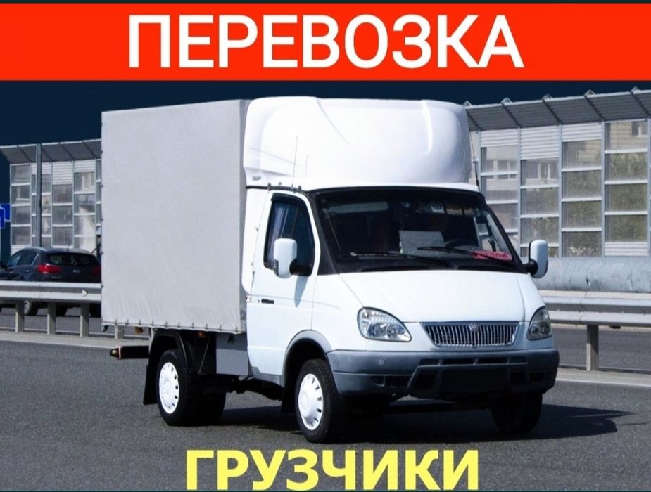 Газели Грузоперевозки Газель Грузчики Мебелищик