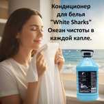 Кондиционер для белья "White Sharks". Хоз. товары. Бытовая химия.