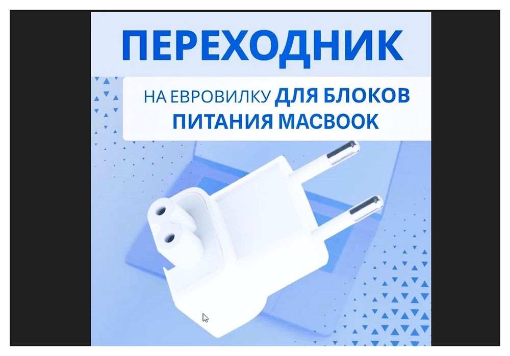 переходник евро-вилка на зарядку макбука