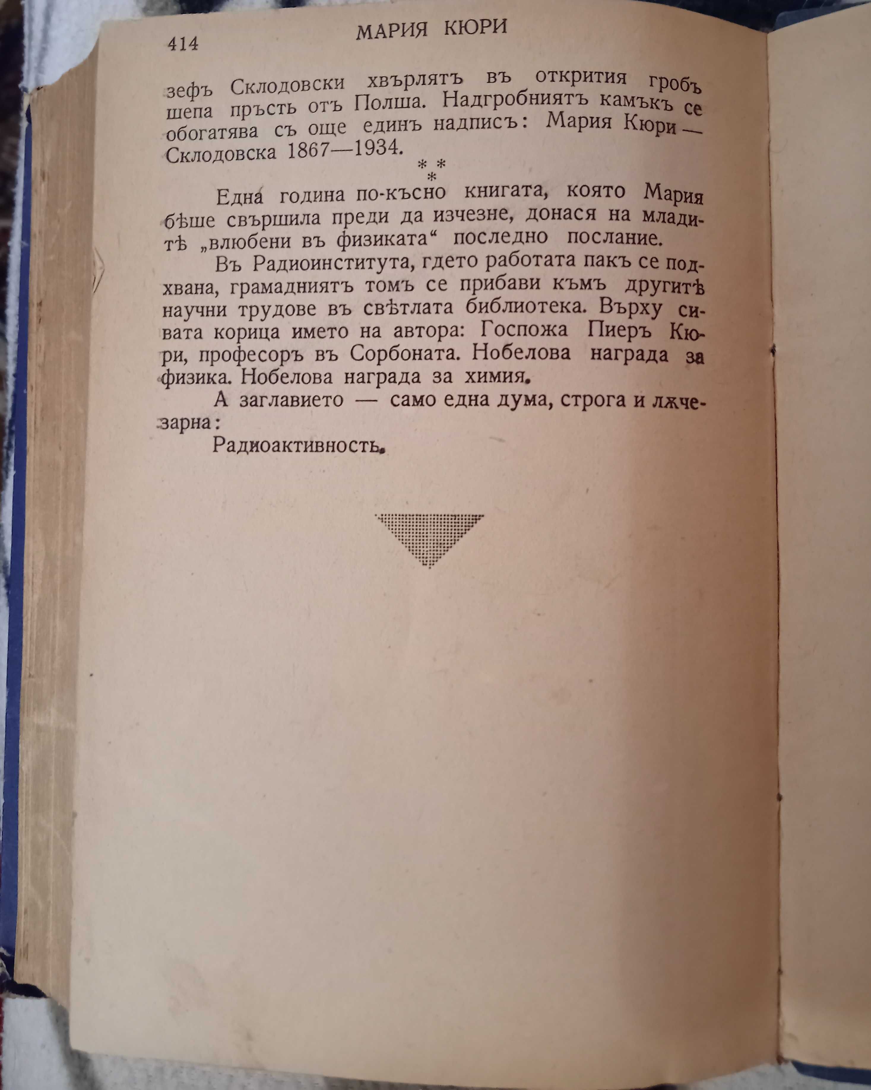 Книга за Мария Кюри с автор Ева Кюри от 1939 година