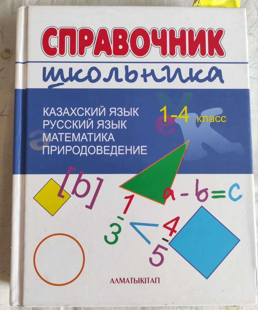 Продам справочник школьника для 1-4 класса