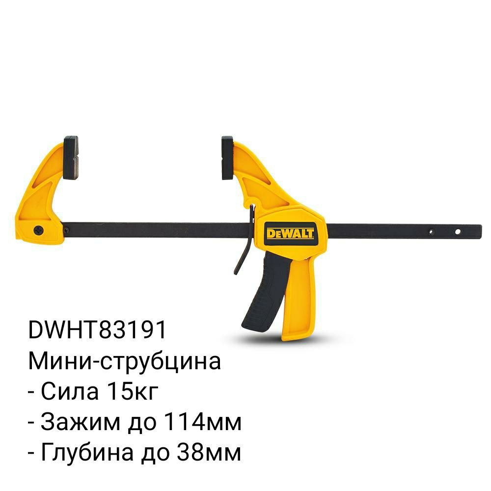 Электроинструмент DeWALT - Струбцины