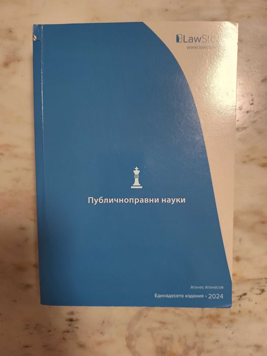 Учебник по публичноправни науки