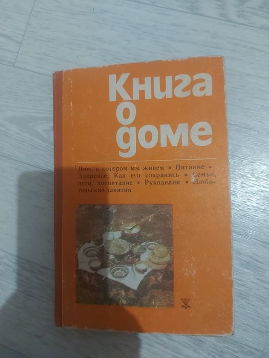 Советская книга о доме.