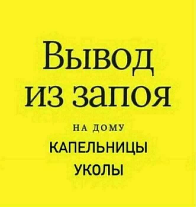 Врач-нарколог. ЗАПОЙ. Кодирование