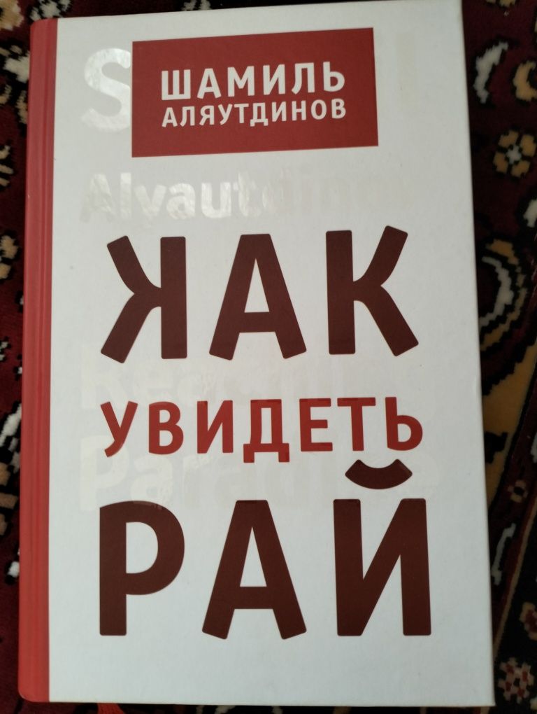 Книга Шамиля Аляутдинова