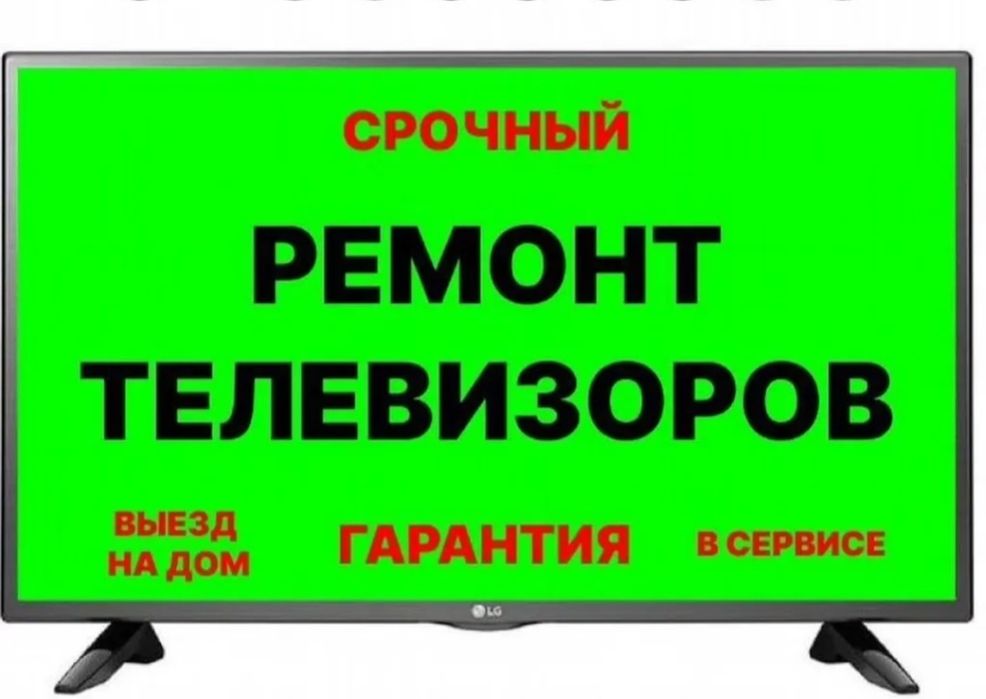 Ремонт телевизоров! Телемастер тараз