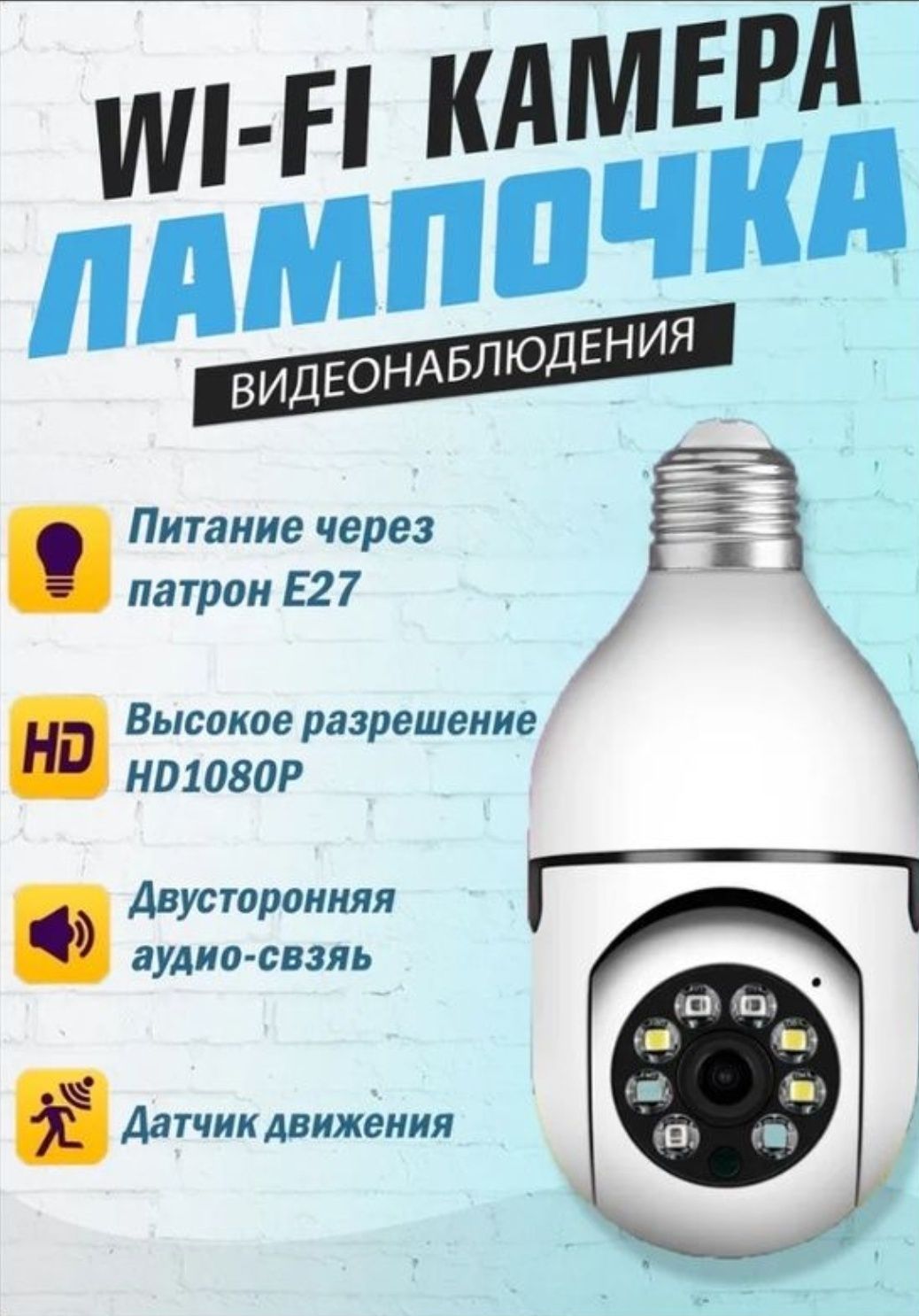 Вай фай камера WiFi Smart camera в виде лампочки.
Это камера к