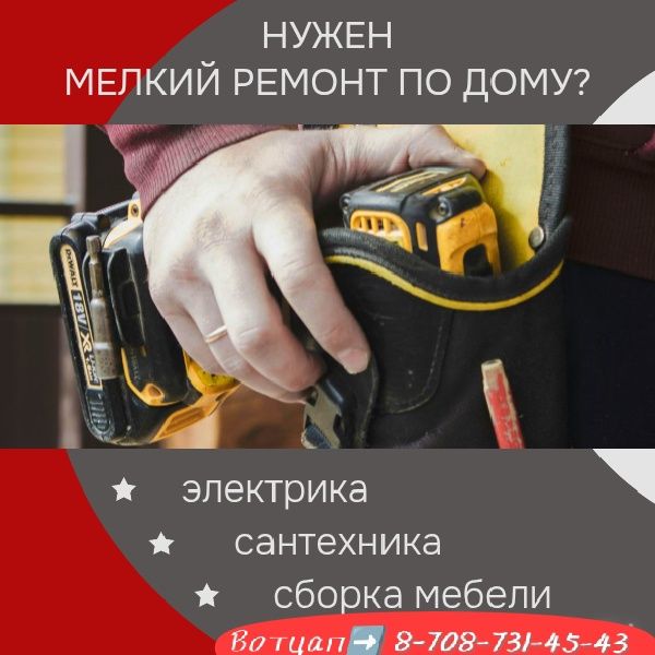 Мастер на Час! Жду ваших сообщений,и звонков .