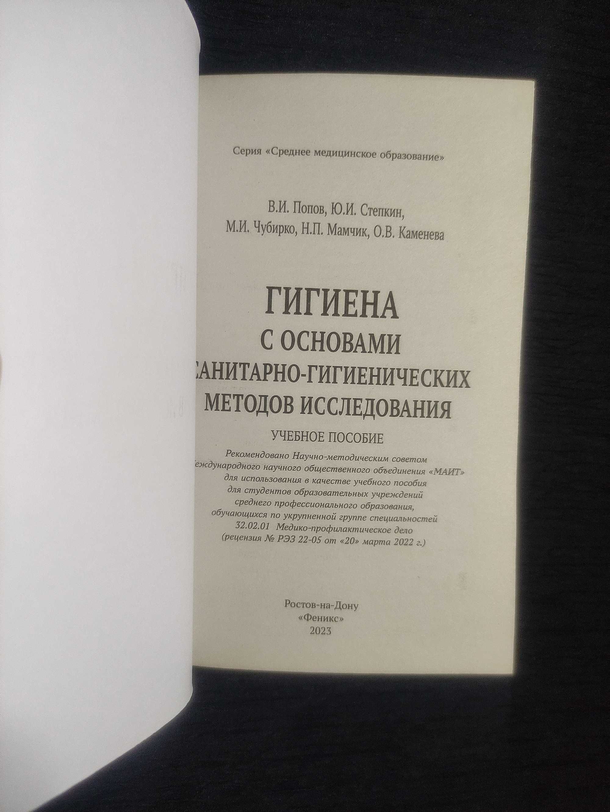 Книга. Гигиена с основами санитарно-гигиенических методов исследования