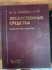 Книга « Лекарственные средства» М.Д.Машковский