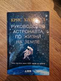 Хэдфилд Крис: Руководство астронавта по жизни на Земле.