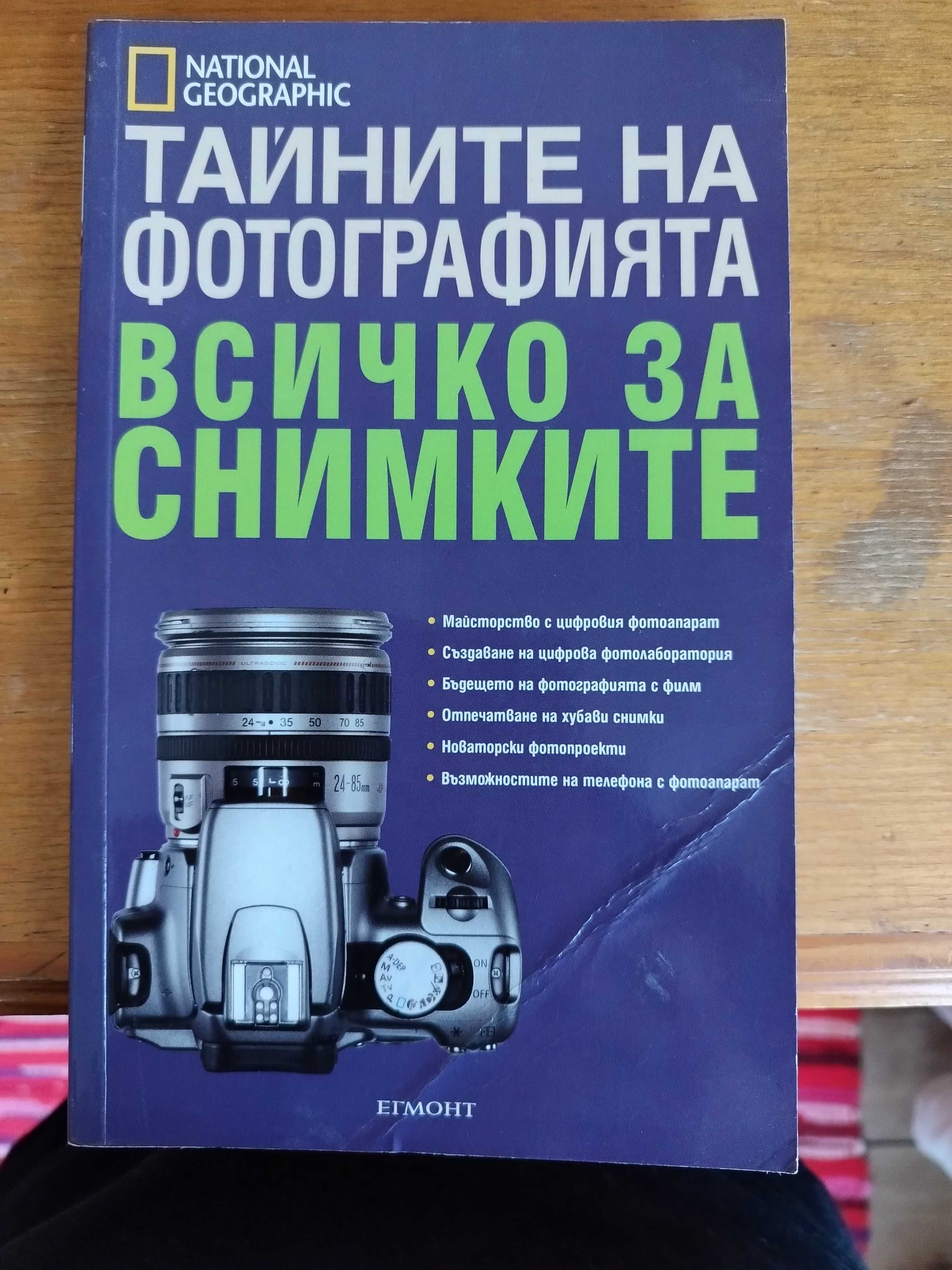 "Тайните на фотографията,. Всичко за снимките", книга