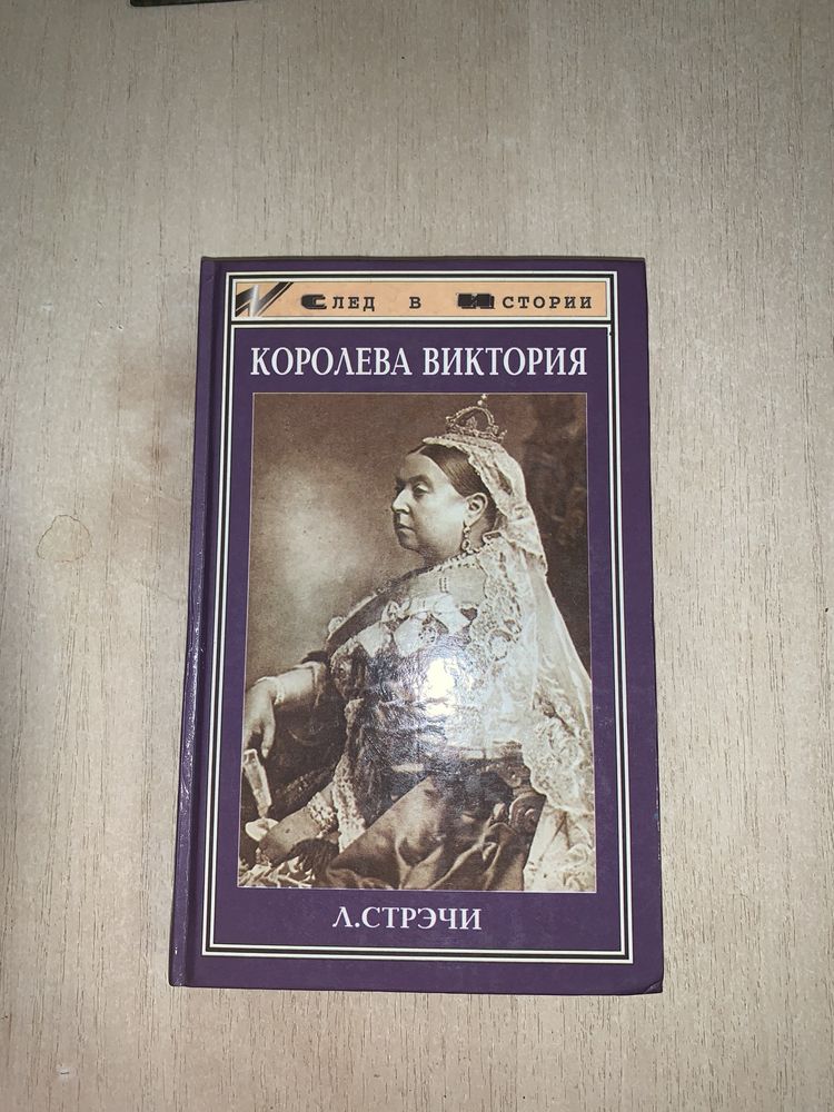 Королева Виктория, Стрэчи Л.