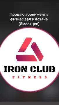 Iron club 6месяцев Астана