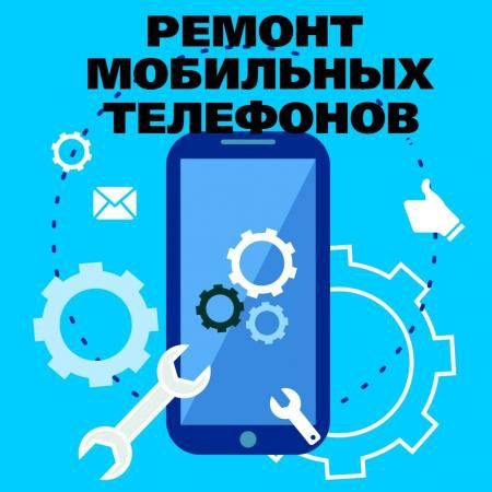 Ремонт сотовых телефонов