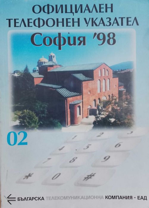 Телефонен указател на София