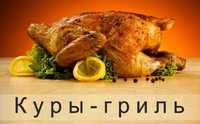 Гриль куры очень вкусные с доставкой 24/7