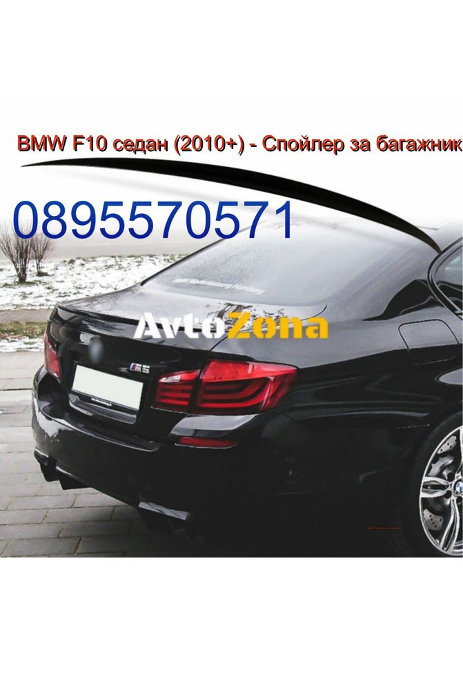 BMW F10 седан (2010+) - Спойлер за багажник M5 Дизайн