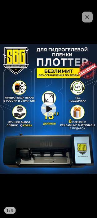 SBG Плоттер безлимитный