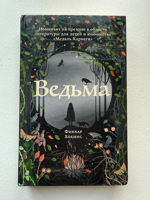 Книга Ведьма Финбар Хокинс