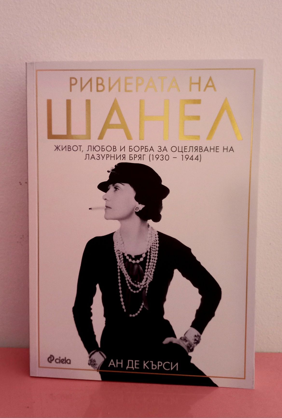 Ривиерата на Шанел- книга