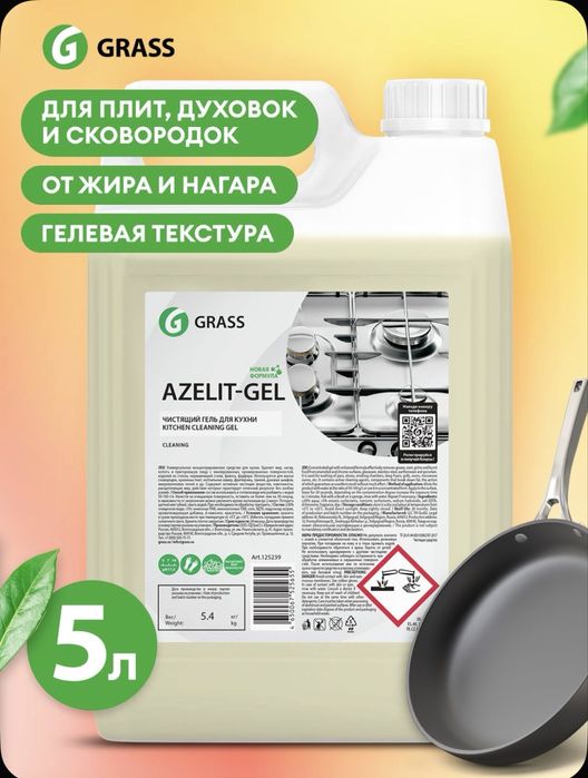 Чистящее средство Азелит. Azelit GRASS Антижир Оригинал.