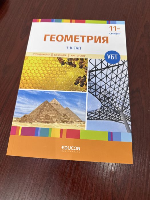 геометрия китап educon абсолютно новый!