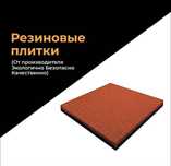 Резиновые плитки.Резиновые покрытия.Резиновая гранула.Клей