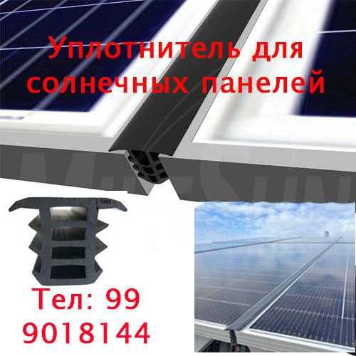 Резиновый уплотнитель для солнечных панелей
