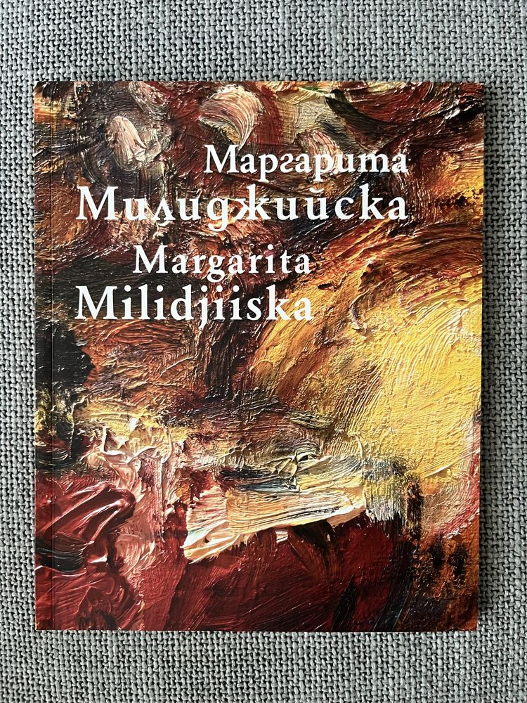 Каталог Маргарита Милиджийска албум монография