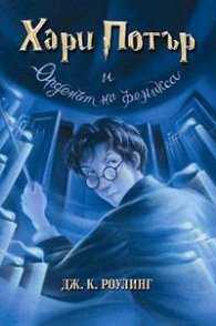 Хари Потър и Орденът на феникса - едно от първите издания от 2003