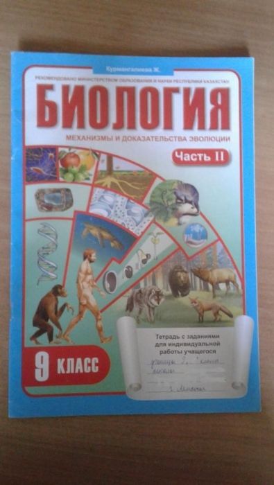 Биология, 9 класс, тетрадь с заданиями ( II часть)