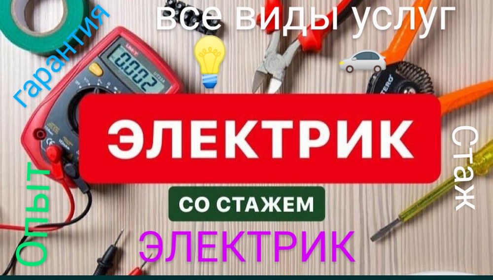 Электрик. Услуги электрика