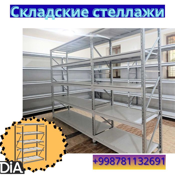 Складские стеллажи, стеллаж для склада, ombor stellaj, ombor tokcha