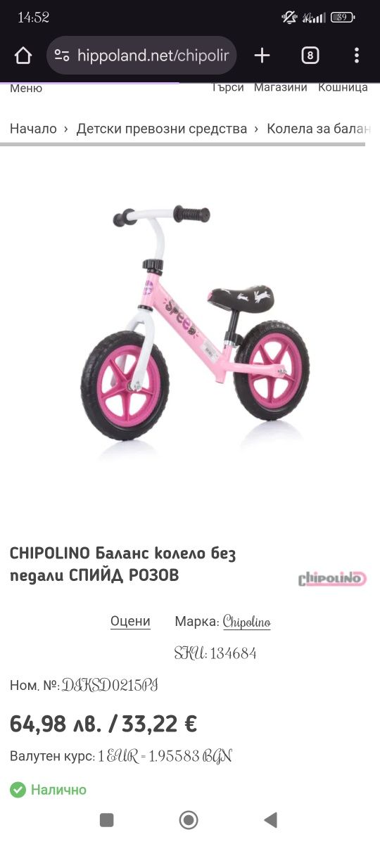 Ново баланс колело чиполино