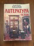 Литература за десети клас