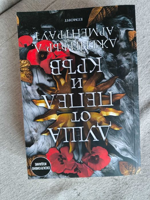 Книга "Душа от пепел и кръв"