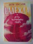 Надежда и други неочаквани обрати