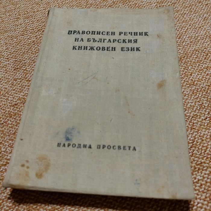 Правописен речник на българския книжовен език.