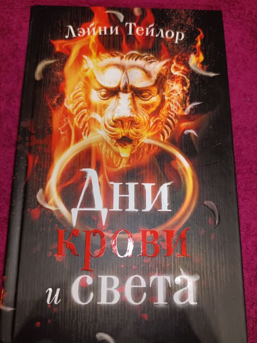 Дни крови и света Лэйни Тейлор