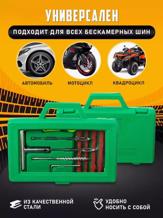Набор для ремонта шин бескамерных