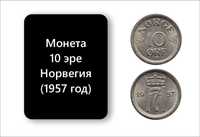 Монета. Норвегия. 10 эре (1957 год)