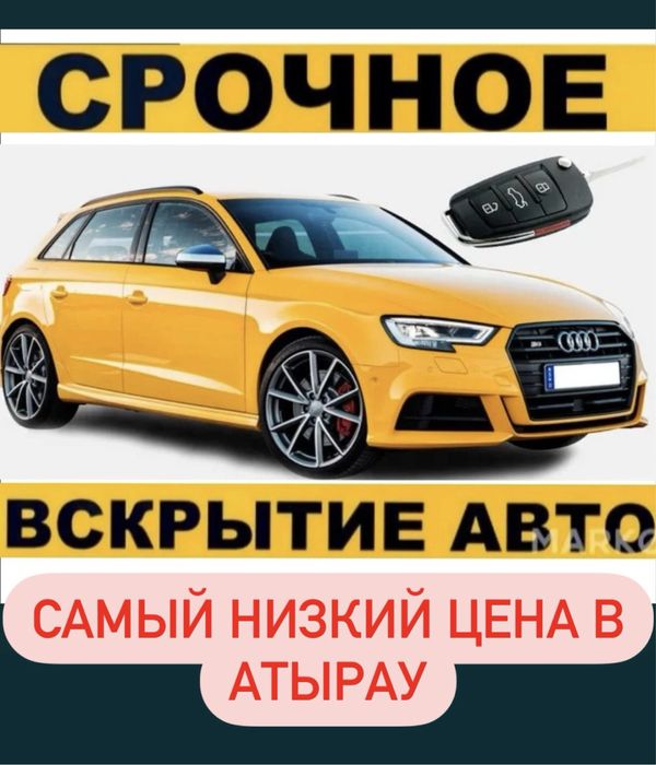 ДЁШЕВО, МЕДВЕЖАТНИК, Вскрыть замков авто, Колик ашу, Коликти ашу