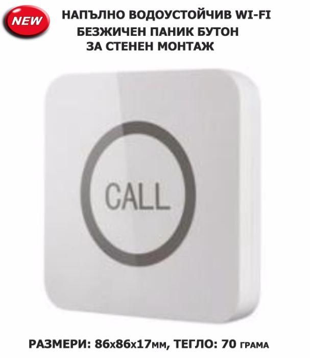 Безжични Wireless Паник Бутони за SOS повикване от хотелски стаи/бани