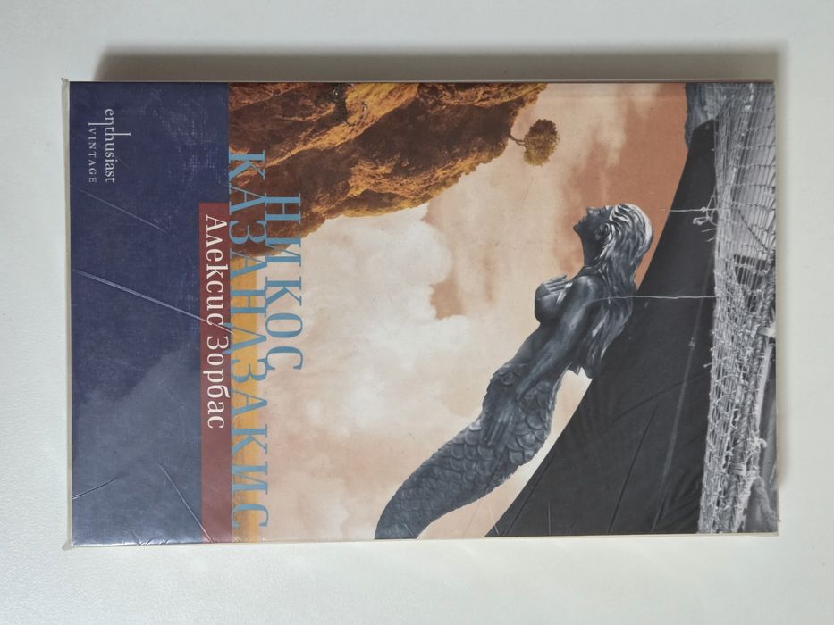 Алексис Зорбас, Никос Казандзакис