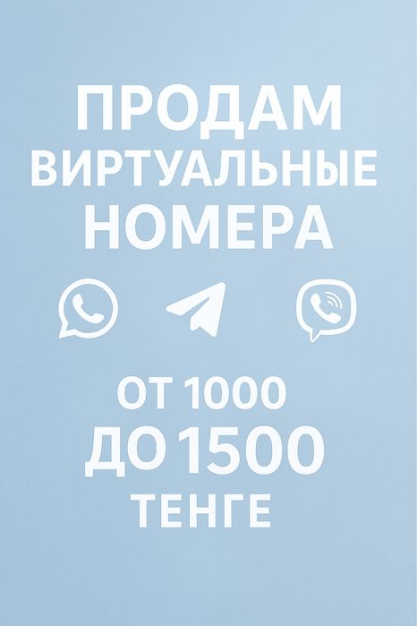 продам номера виртуальные