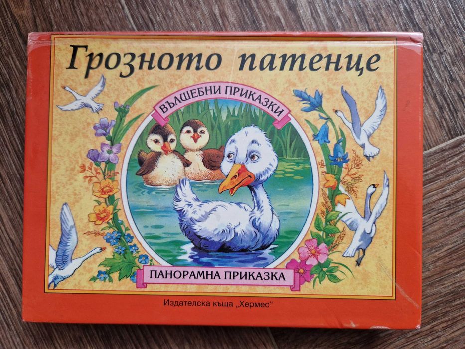Детски панорамни книжки на различни езици