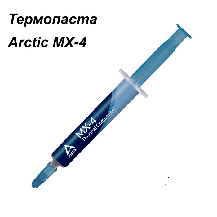 Термопаста Arctic MX-4