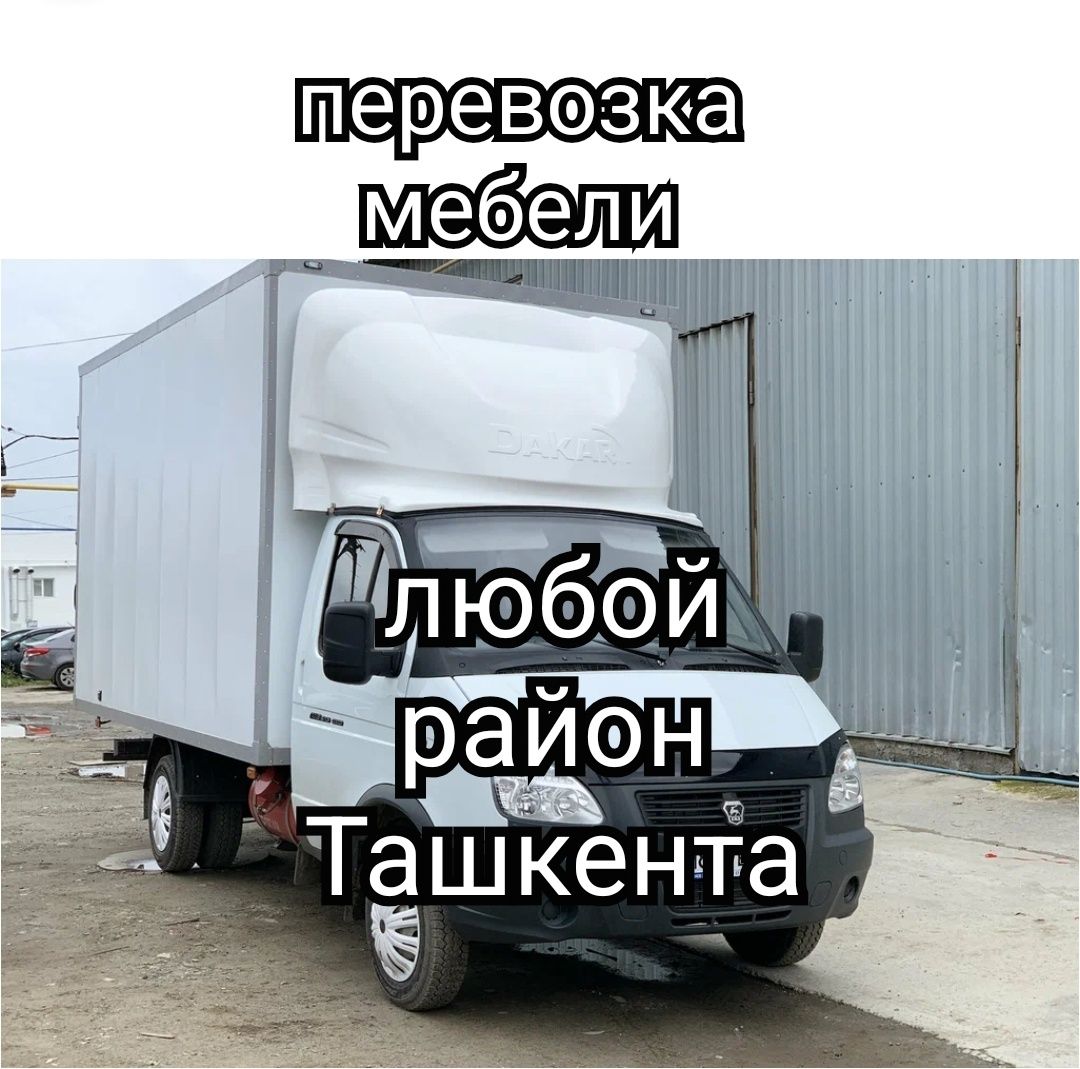 Доставка грузов мебели. Перевозка переезд. Грузчики . Газель Ташкент